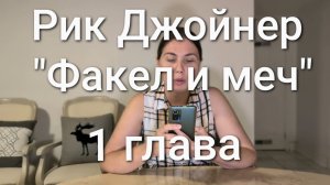 Рик Джойнер "Факел и меч" с моими комментариями