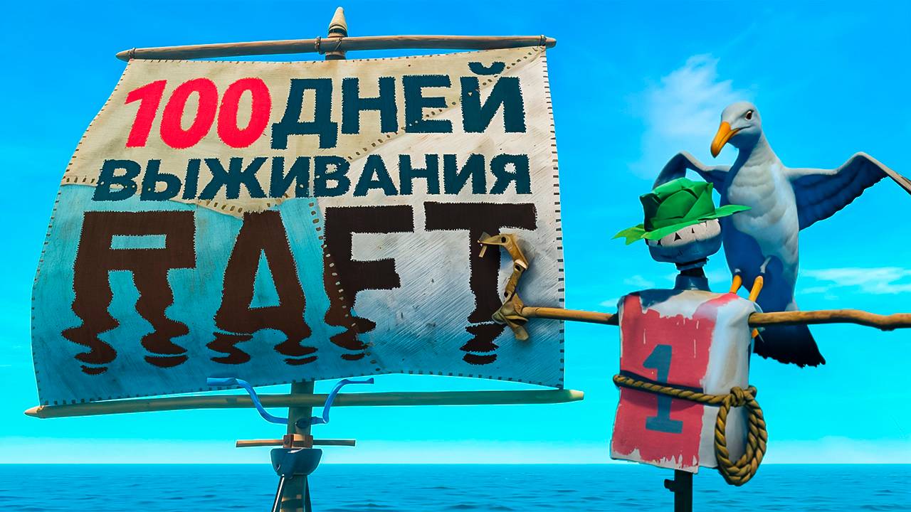 100 Дней ВЫЖИВАНИЯ в RAFT смотреть онлайн