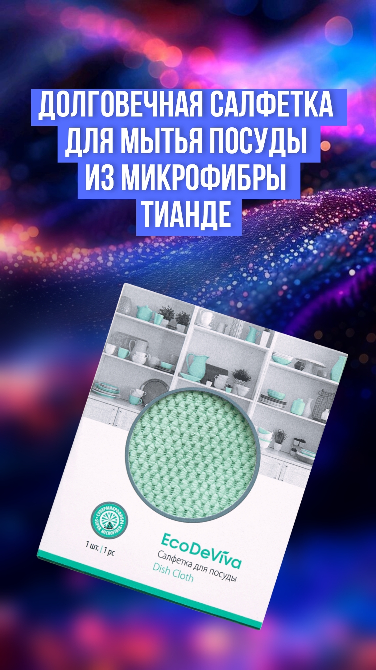 Долговечная салфетка для мытья посуды из микрофибры ТианДе