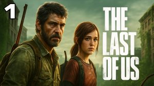 The Last of Us Part 1 [RTX 5090 4K] Полное прохождение на русском без комментариев [1]