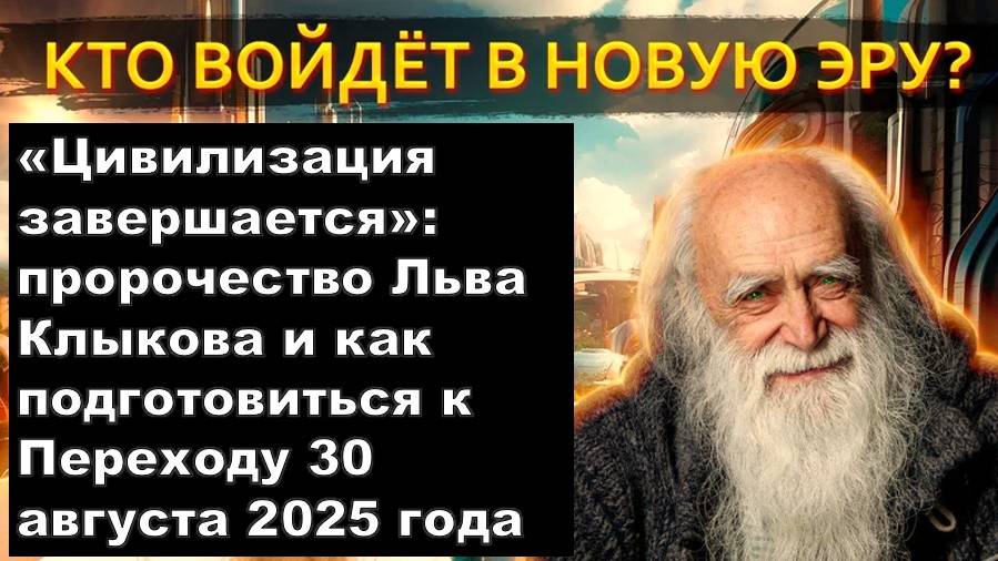 Конец цивилизации - 30 августа 2025: пророчество Льва Клыкова