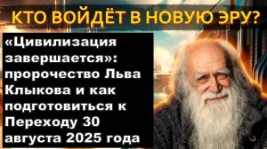 Конец цивилизации - 30 августа 2025: пророчество Льва Клыкова
