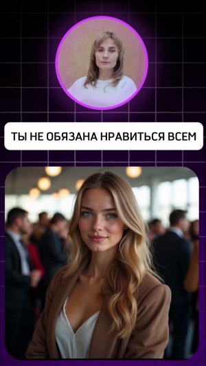 ТЫ НЕ ОБЯЗАНА НРАВИТЬСЯ ВСЕМ