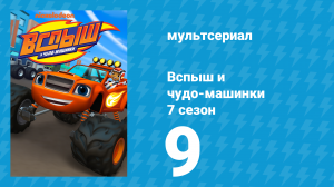 Вспыш и чудо-машинки 7 сезон 9 серия «Гонщики зелёной энергии» (мультсериал, 2022)