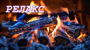 Треск Дров В Камине - 105 минут релаксации.