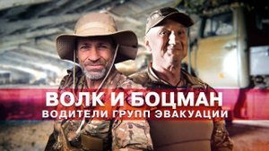 Герои СВО: Волк и Боцман прошли путь от штурмовиков до водителей групп эвакуации
