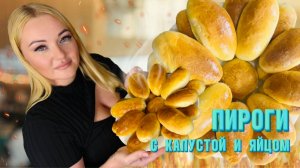 Сочные пироги с капустой и яйцом – просто пальчики оближешь! Рецепт от Натали