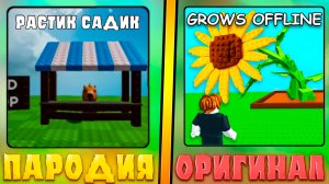🤣САМЫЕ ХУДШИЕ ПАРОДИИ НА Grow a Garden В ROBLOX! Фейк вырасти сад в роблокс!