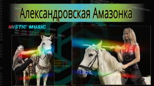 Александровская Амазонка / Мистическая музыка онлайн