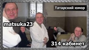 #179 ТАТАРСКИЙ ЮМОР  Matsuka23 (314 Кабинет)  11.04.2016