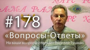 30.06.2025 - "Вопросы-Ответы" Выпуск #178 - Е.М. Враджендра Кумар прабху отвечает на ваши вопросы