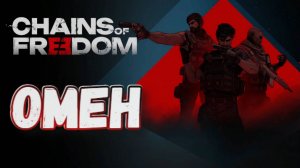 Chains of Freedom➤Омен