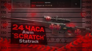 Трейжу 24 ЧАСА на Awm  SCRATCH  Statrack !!! Трейд в STANDOFF 2!