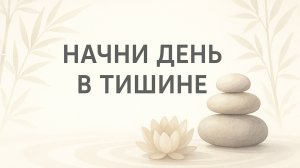 Медитация Начни день в тишине