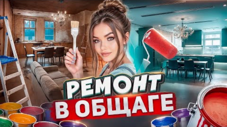 СДЕЛАЛА РЕМОНТ В ЧУЖОЙ КОМНАТЕ Елена Райтман