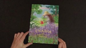 Сказка про доброго ёжика Афоню