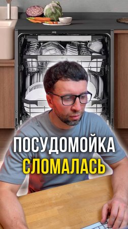 Посудомойка сломала