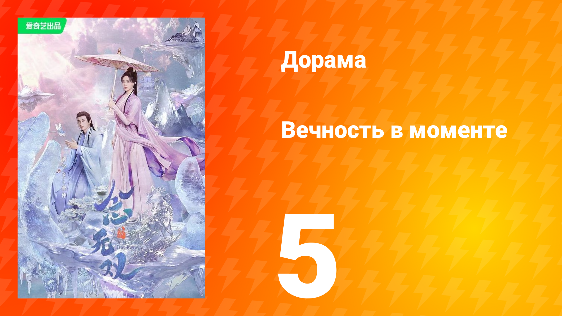 Вечность в моменте 1 сезон 5 серия