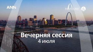 #GCSession 2025 – Сент-Луис – Пятница Вечер - 4 июля