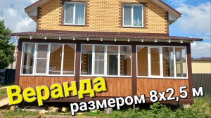 Веранда размером 8х2,5м