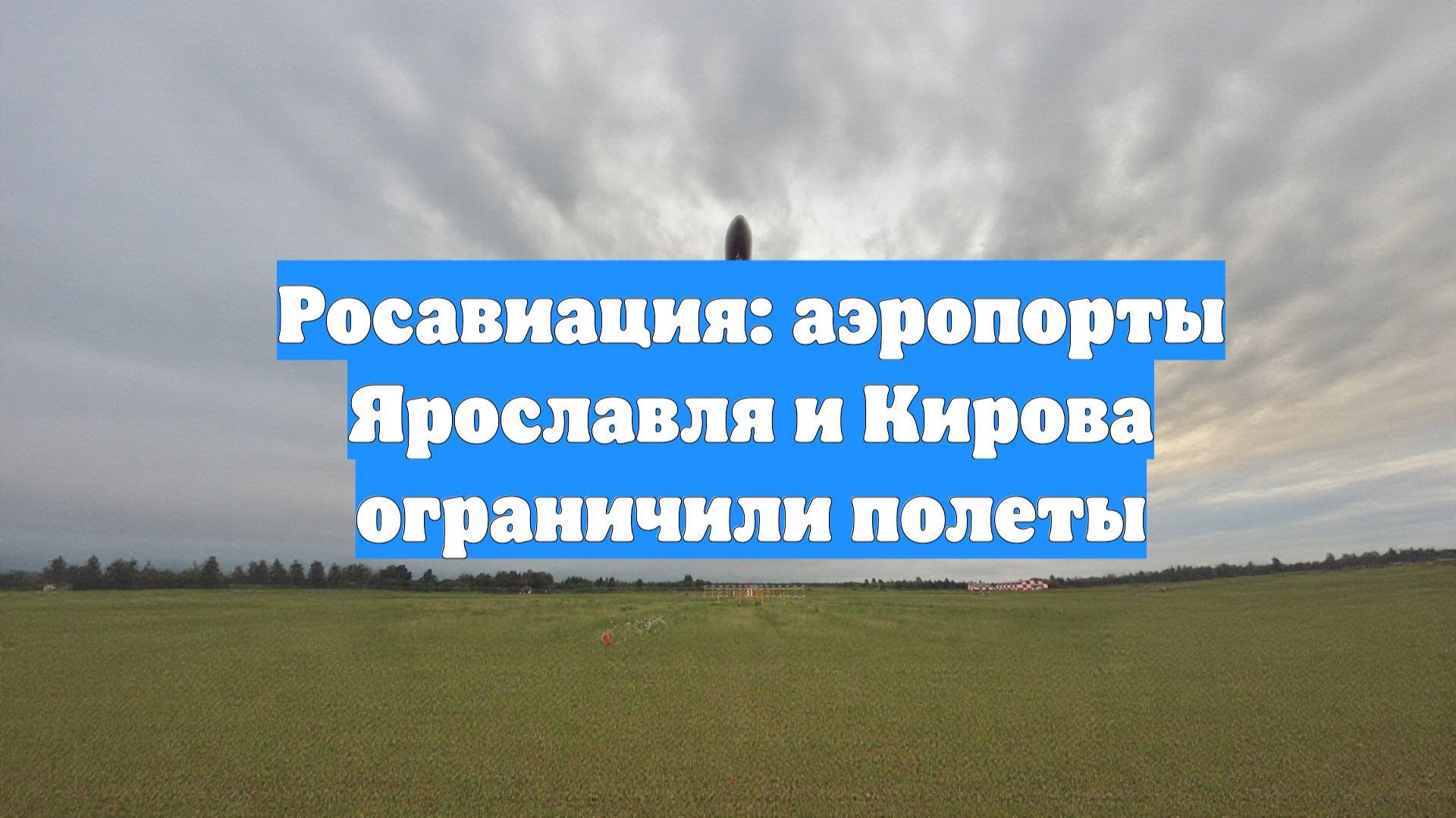 Росавиация: аэропорты Ярославля и Кирова ограничили полеты