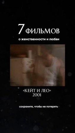 7 фильмов о женственности и любви