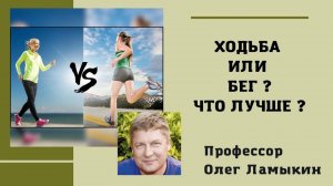 Ходьба или бег? Что выбрать? Проф. Ламыкин О.Д.
