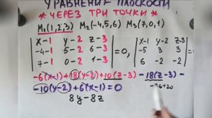 Как составить уравнение плоскости по трём точкам