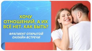 Хочу отношений, а их всё нет. Как быть?