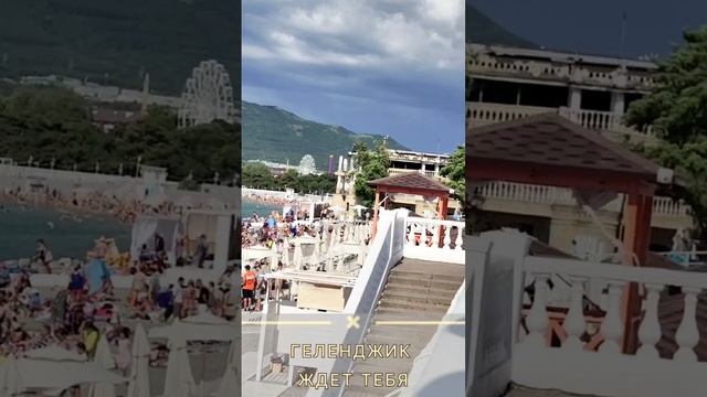 5.07.25 Геленджик ждёт тебя