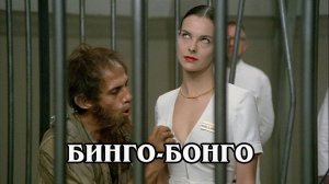 Бинго-Бонго 1982 (HD)