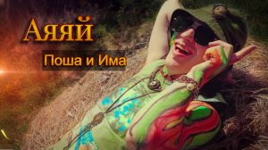 Аяяй