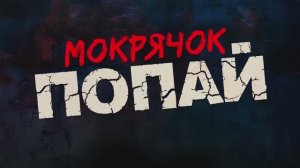 Трейлер фильма «Мокрячок Попай» (2025)