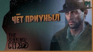 УСТАВШИЙ ДАТЕКТИВ ► The Sinking City Remastered Прохождение игры