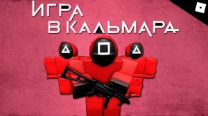 Играю в РОБЛОКС В ИГРУ В КАЛЬМАРА!