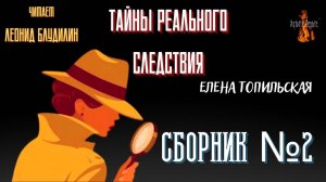 Тайны Реального Следствия: СБОРНИК №2. Чит. Леонид Блудилин #сезонконтентаRUTUBE