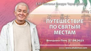 27.04.2025 Путешествие по святым местам - Е.М. Чайтанья Чандра Чаран Прабху (Вриндаван)