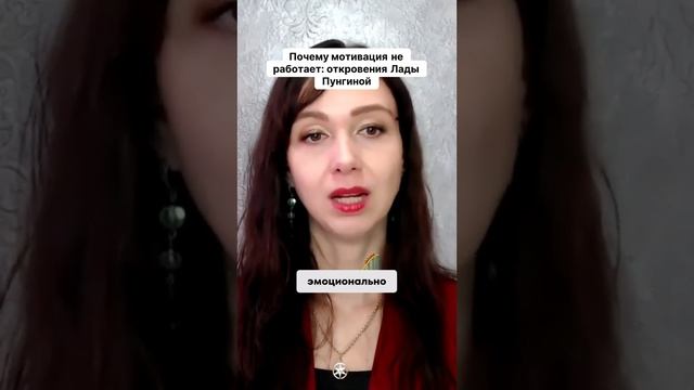 Почему мотивация не работает  откровения Лады Пунгиной #маркетинг #психология #повышениепродаж