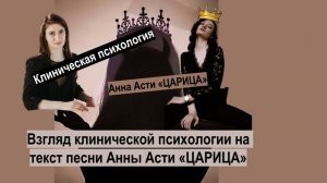 Анна Асти | Царица | Психоразбор