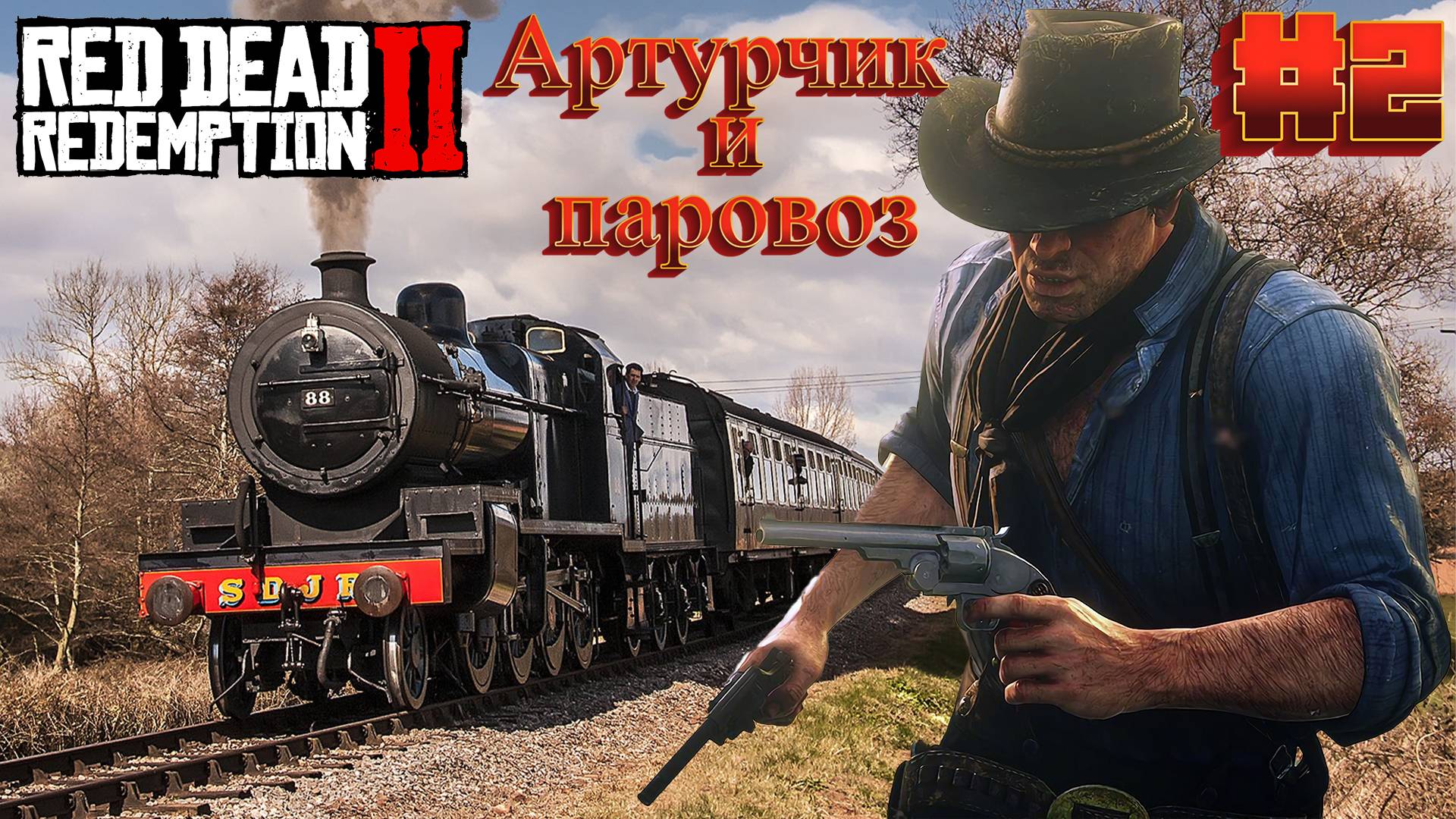 Red Dead Redemption 2 - Прохождение #2 смотреть онлайн