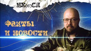 Факты и новости от подкаста НХСЛ #постирония #абсурд #нхсл