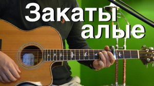 Закаты алые