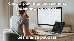 Как устроиться системным администратором без опыта работы