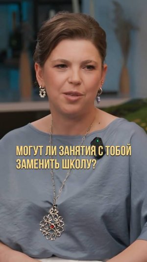 Могут ли занятия с репетитором заменить школу