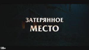 Трейлер фильма «Затерянное место» (2025)