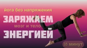 Йога: просто и эффективно. Растяжка для энергии и бодрости