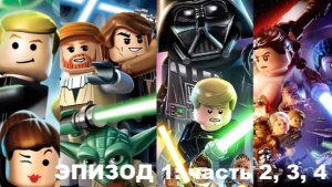 Прохождение LEGO Star Wars: The Complete Saga #2,3, 4 (Эпизод 1)  Xbox360