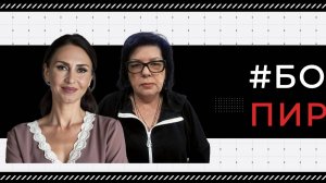 #БобковаПирогова в гостях Мориарти