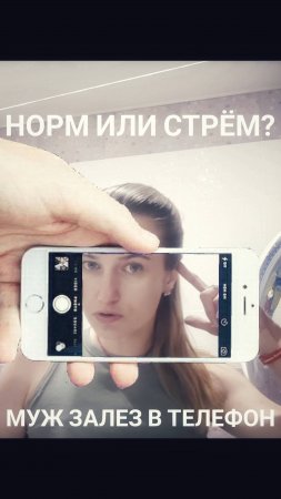 Норм или стрём? Муж залез в телефон 🤔 #подушам