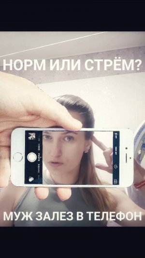 Норм или стрём? Муж залез в телефон 🤔 #подушам